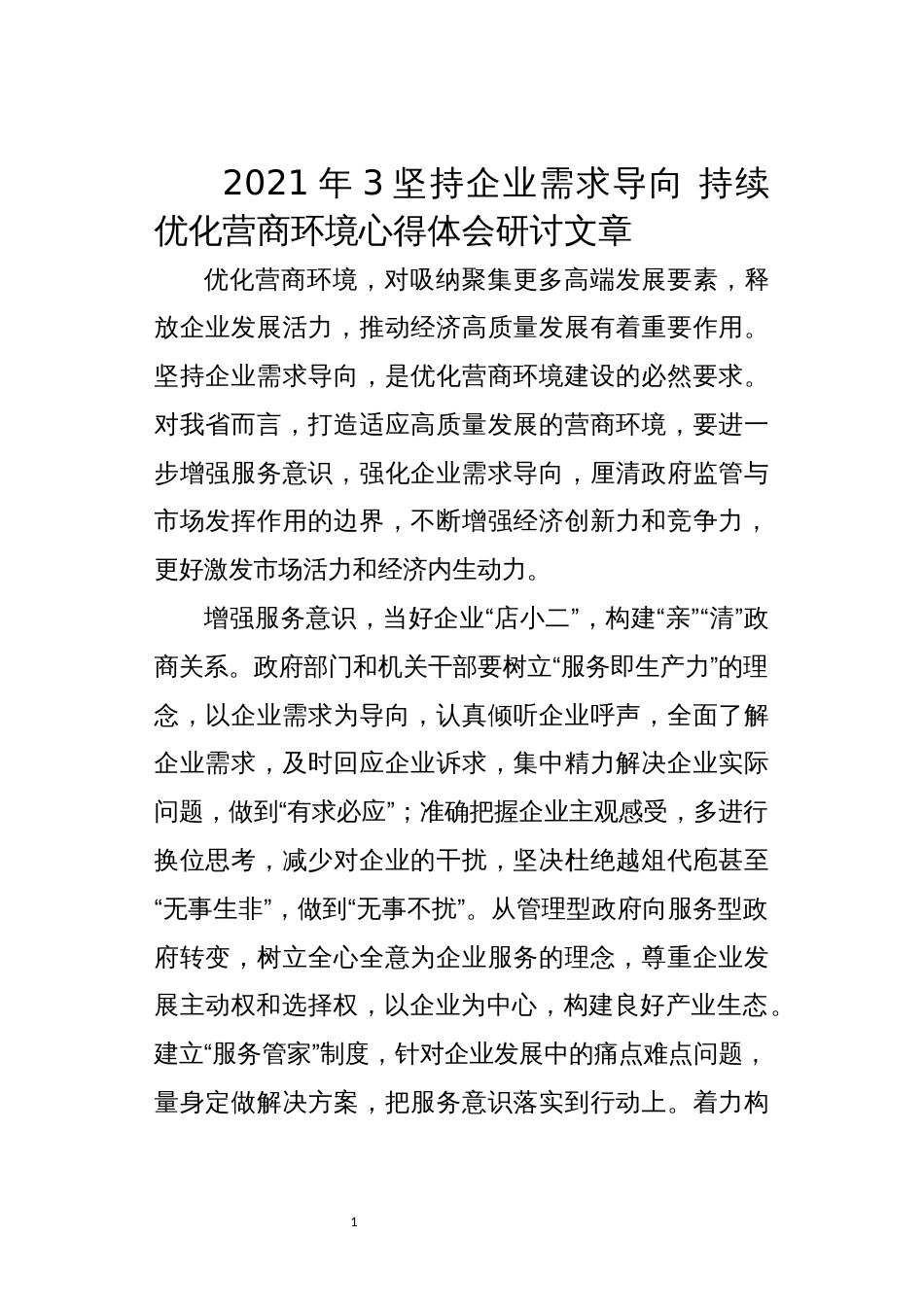 2021年3坚持企业需求导向 持续优化营商环境心得体会研讨文章_第1页