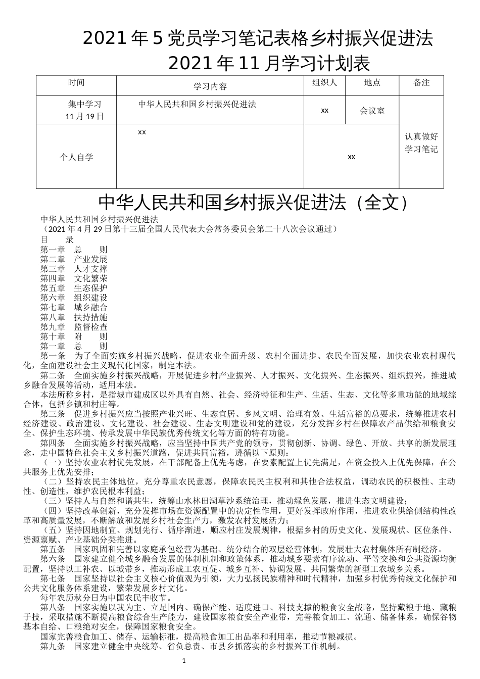 2021年5党员学习笔记表格乡村振兴促进法_第1页