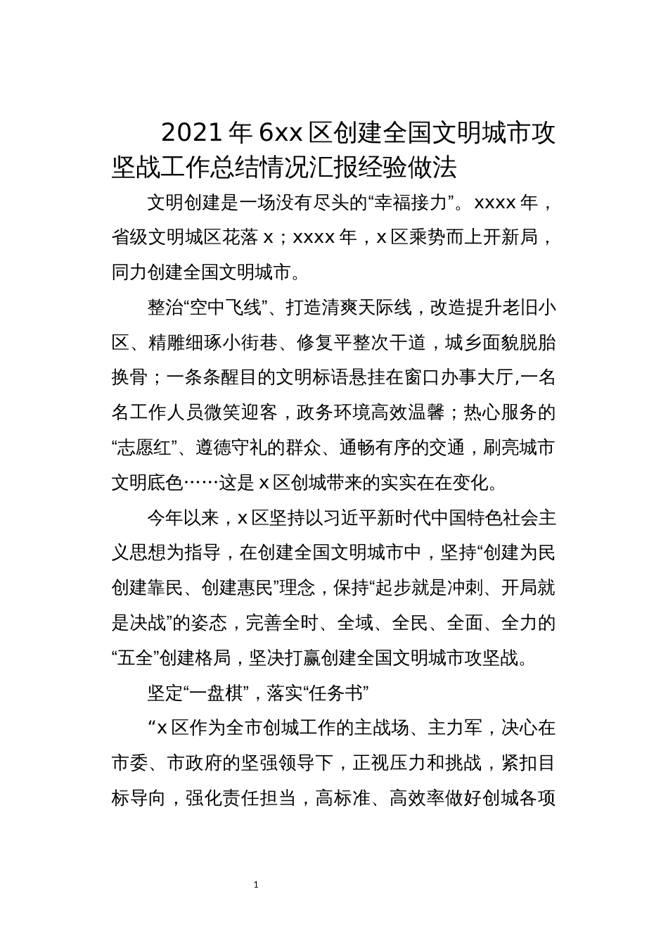 2021年6xx区创建全国文明城市攻坚战工作总结情况汇报经验做法_第1页