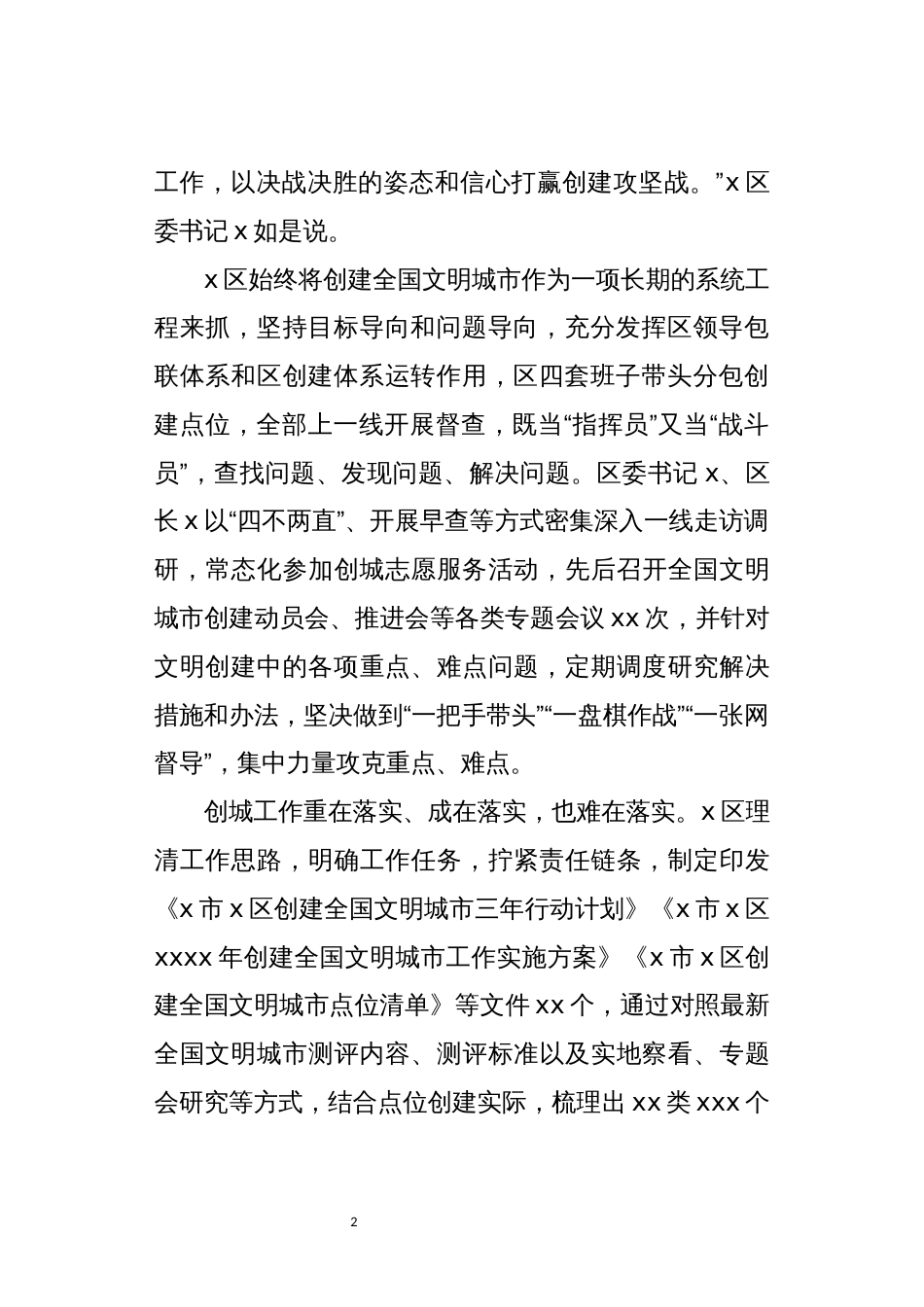 2021年6xx区创建全国文明城市攻坚战工作总结情况汇报经验做法_第2页