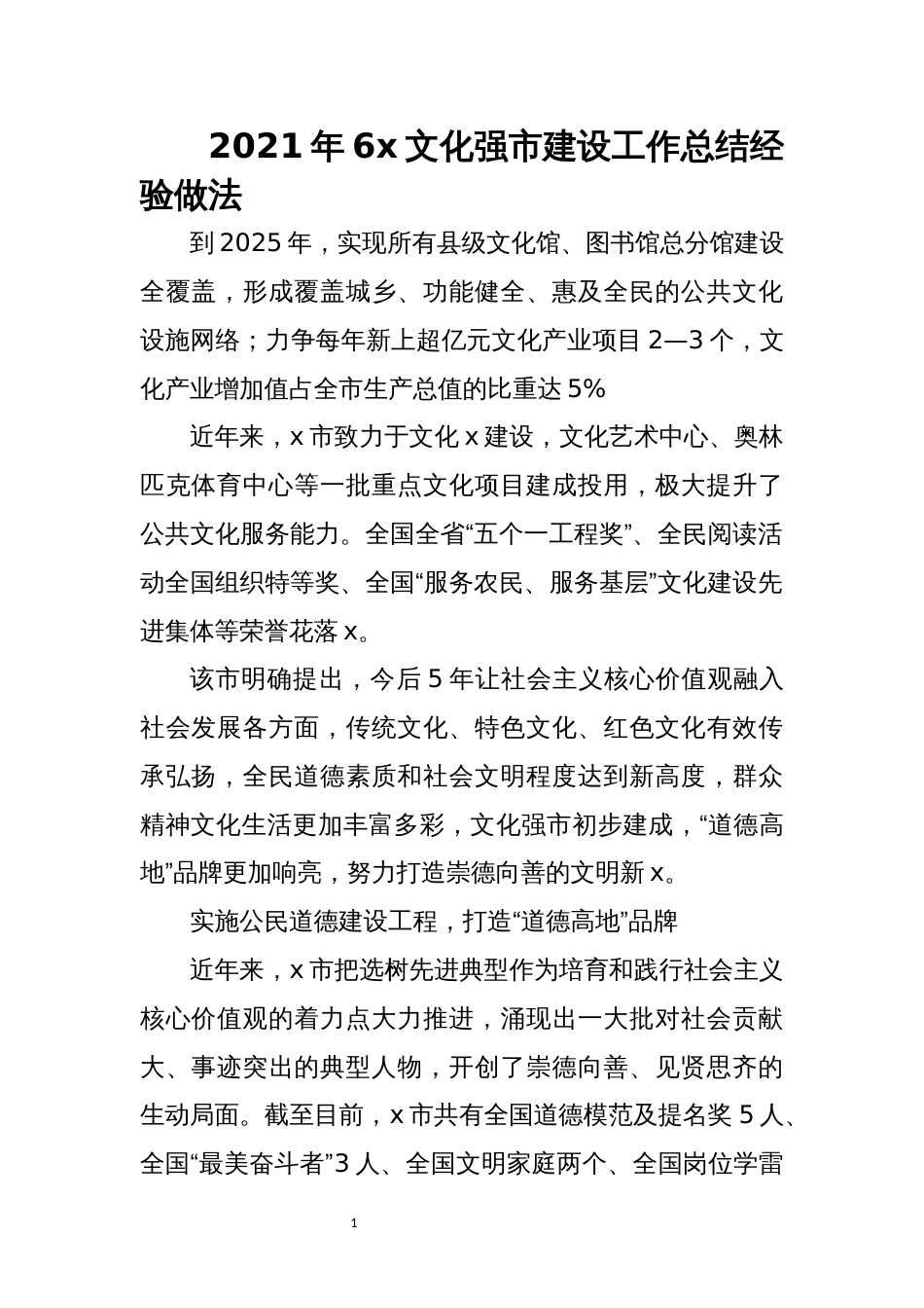 2021年6x文化强市建设工作总结经验做法_第1页