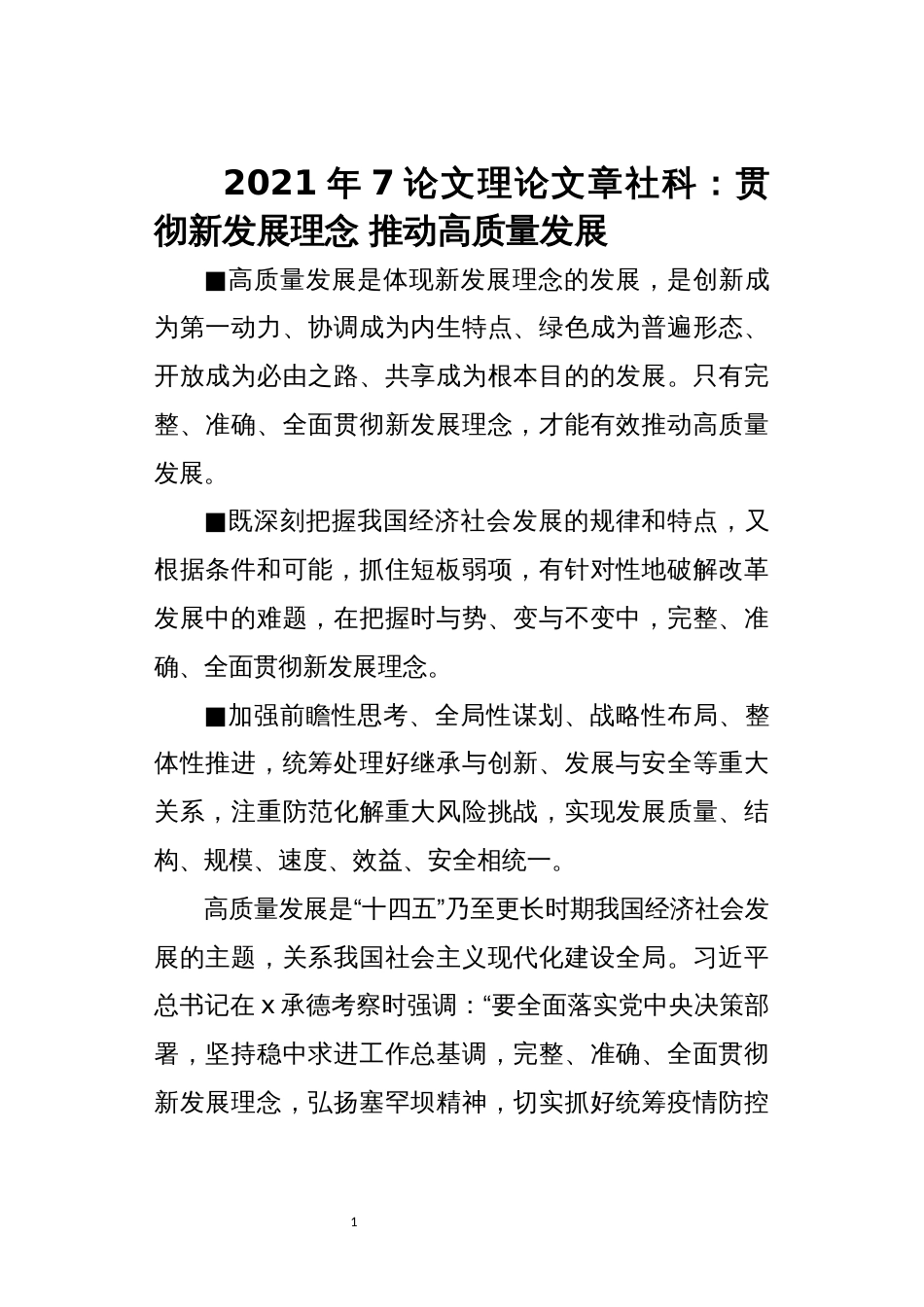 2021年7论文理论文章社科：贯彻新发展理念 推动高质量发展_第1页