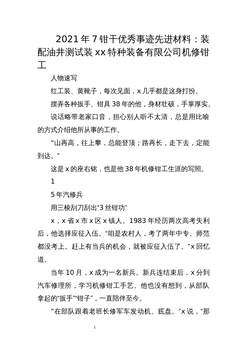 2021年7钳干优秀事迹先进材料：装配油井测试装xx特种装备有限公司机修钳工_第1页