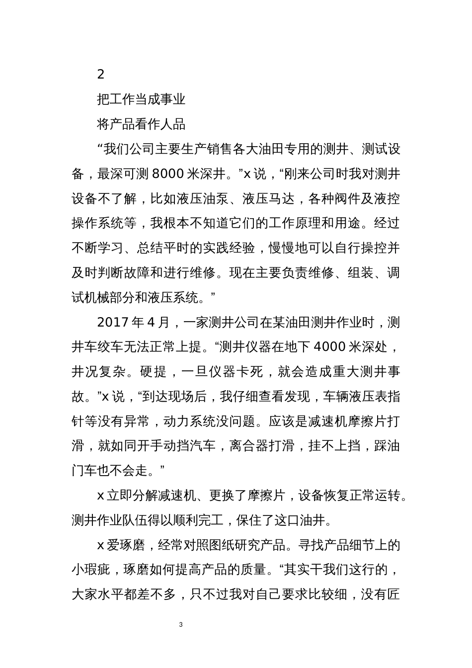 2021年7钳干优秀事迹先进材料：装配油井测试装xx特种装备有限公司机修钳工_第3页