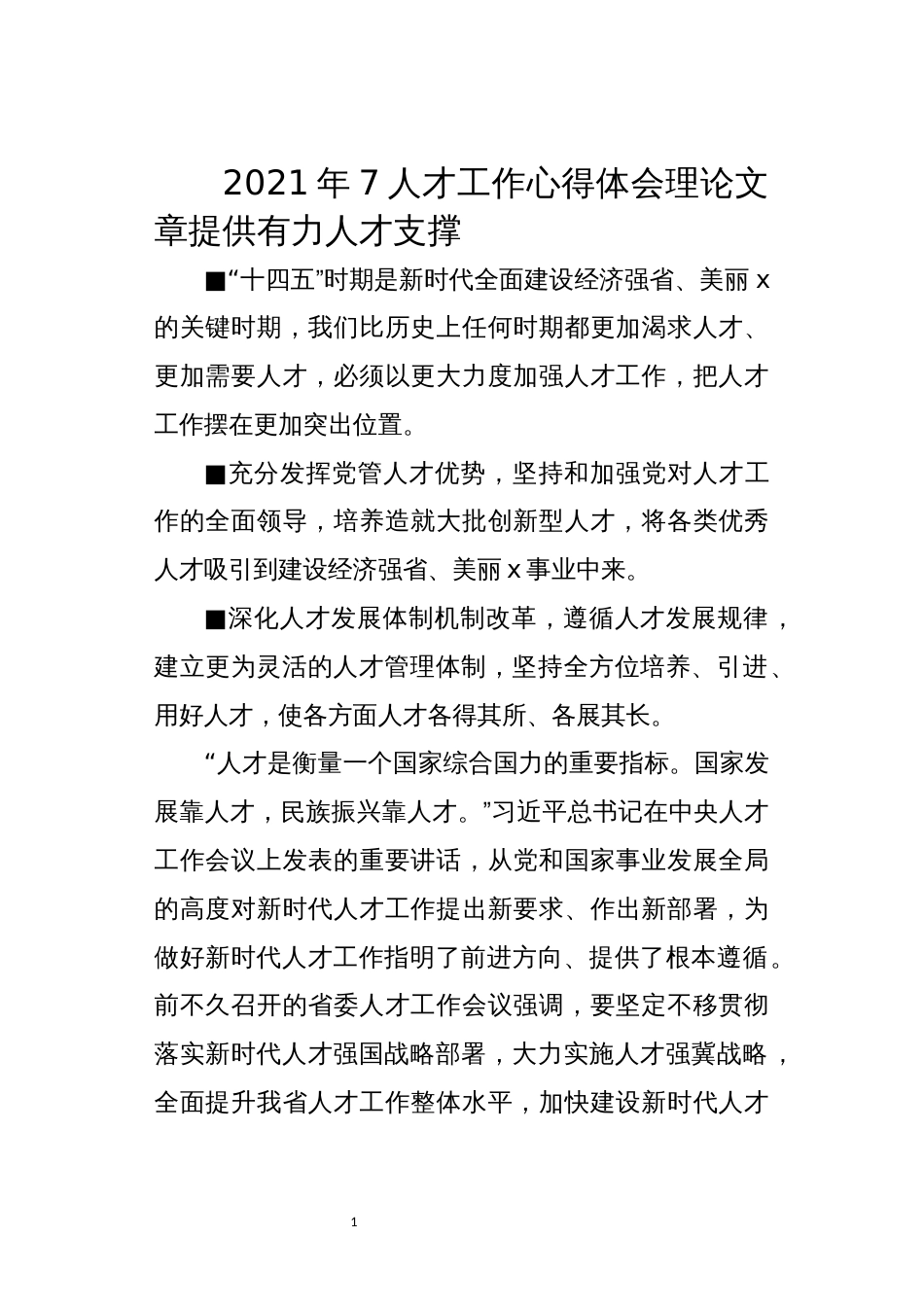 2021年7人才工作心得体会理论文章提供有力人才支撑_第1页