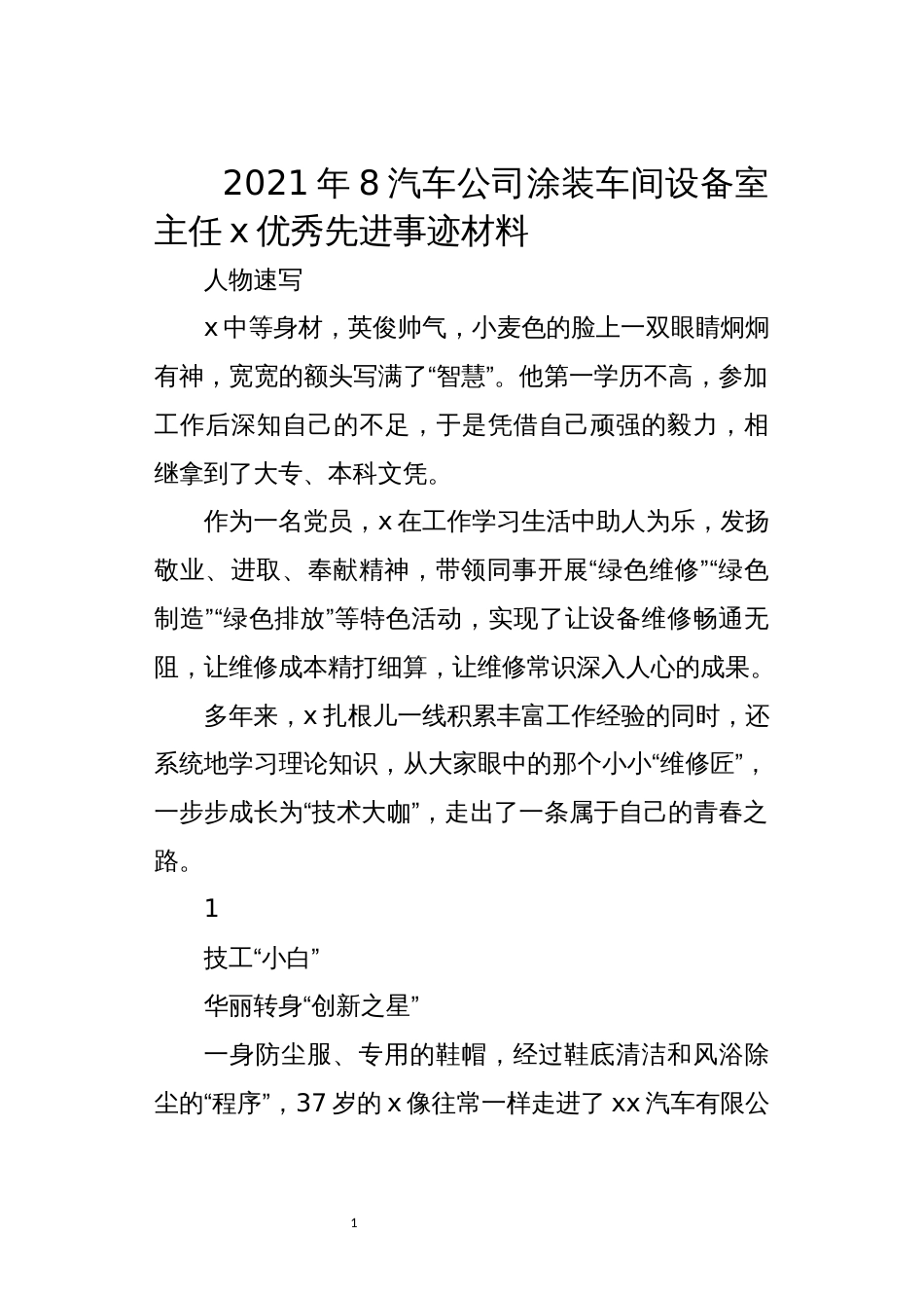 2021年8汽车公司涂装车间设备室主任x优秀先进事迹材料_第1页