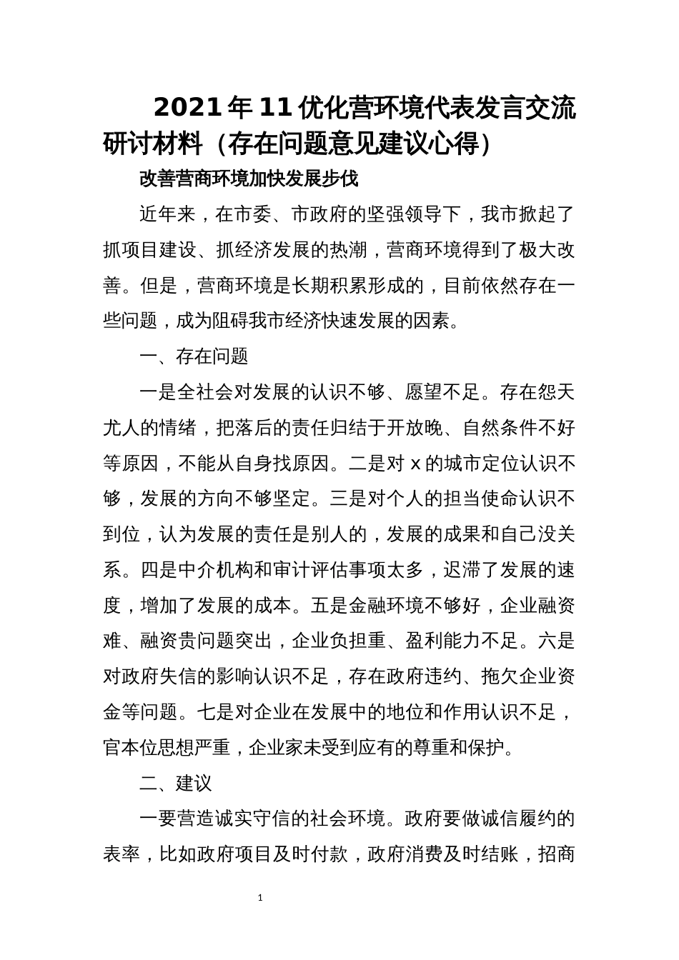 2021年11优化营环境代表发言交流研讨材料（存在问题意见建议心得）_第1页