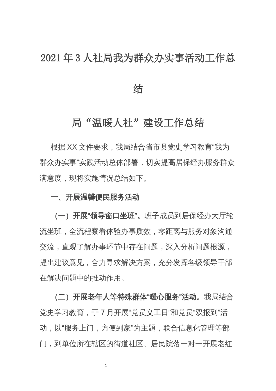 2021年3人社局我为群众办实事活动工作总结_第1页