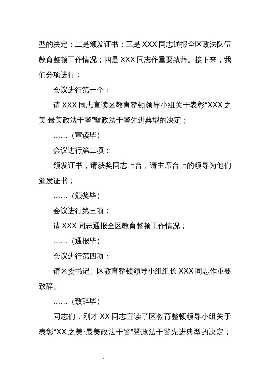 2021年3政法队伍教育整顿工作总结大会主持词讲话_第2页