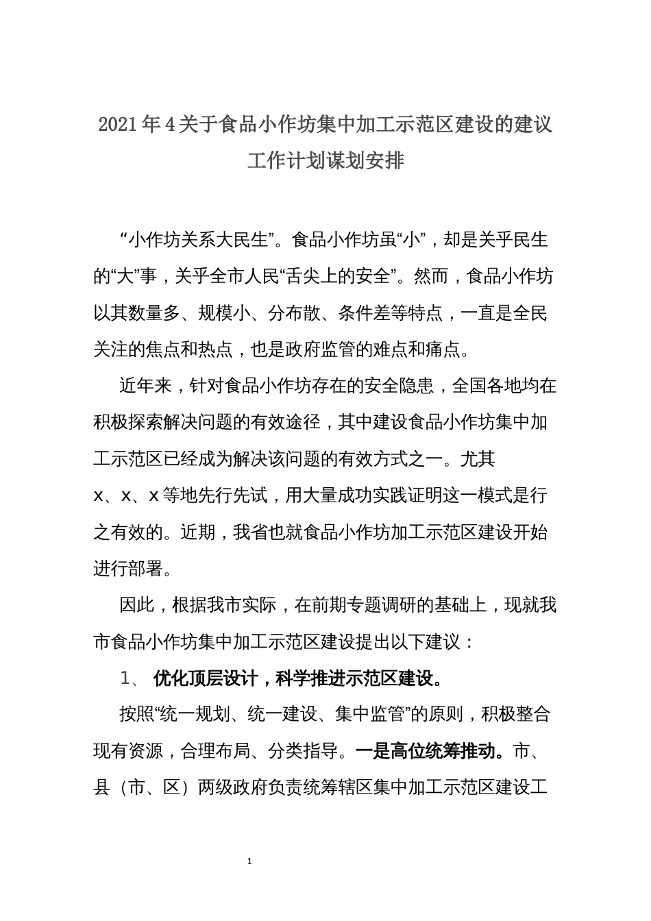 2021年4关于食品小作坊集中加工示范区建设的建议工作计划谋划安排_第1页