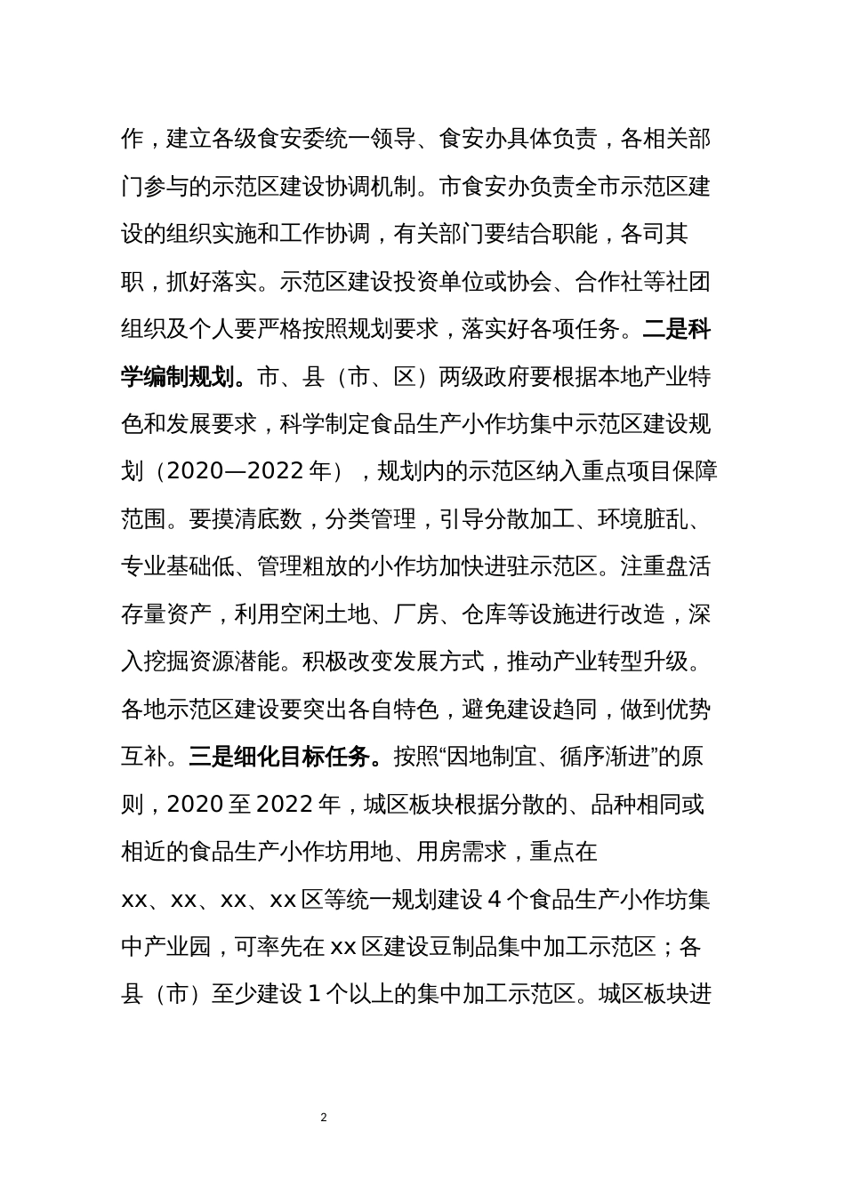 2021年4关于食品小作坊集中加工示范区建设的建议工作计划谋划安排_第2页