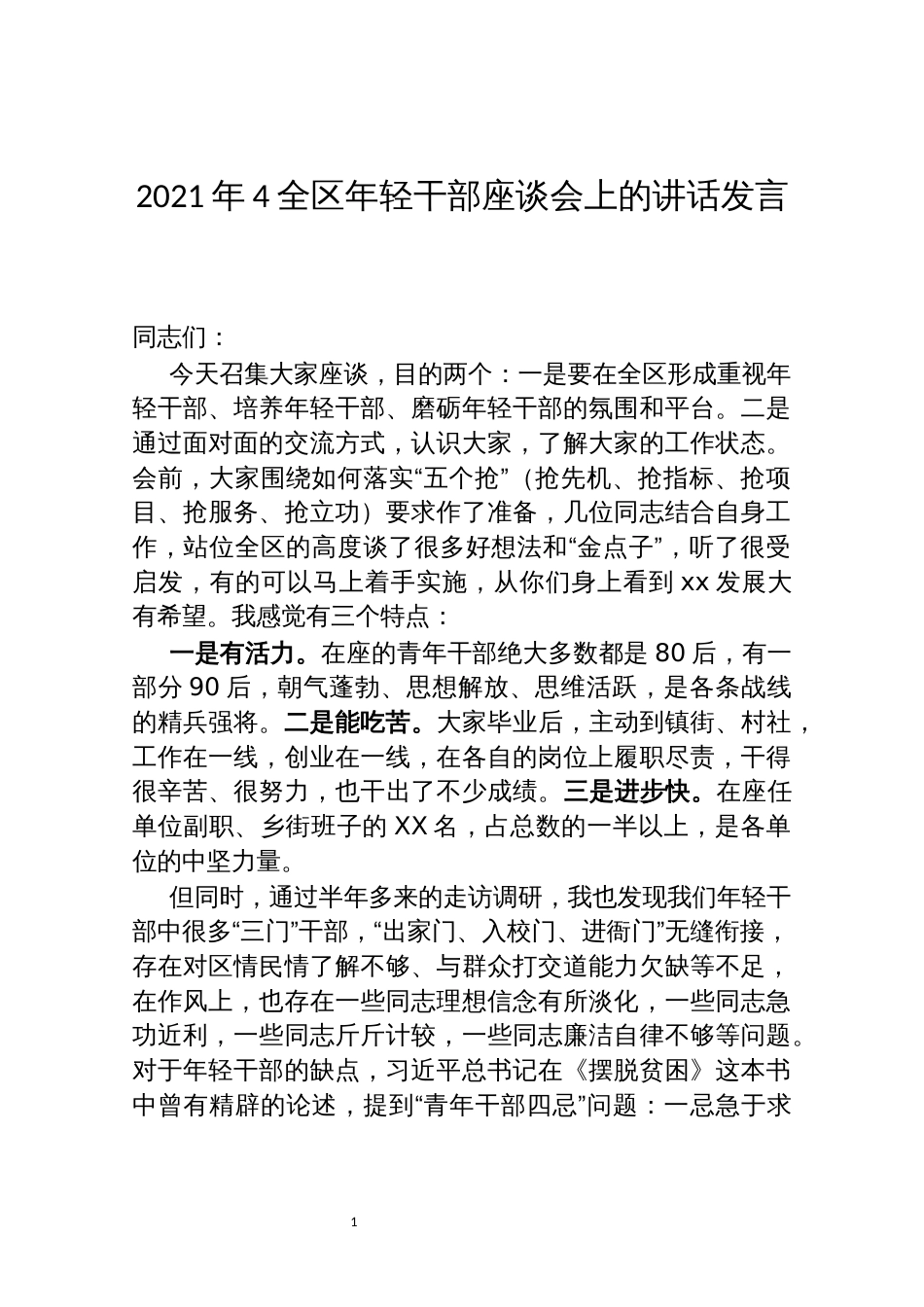 2021年4全区年轻干部座谈会上的讲话发言_第1页