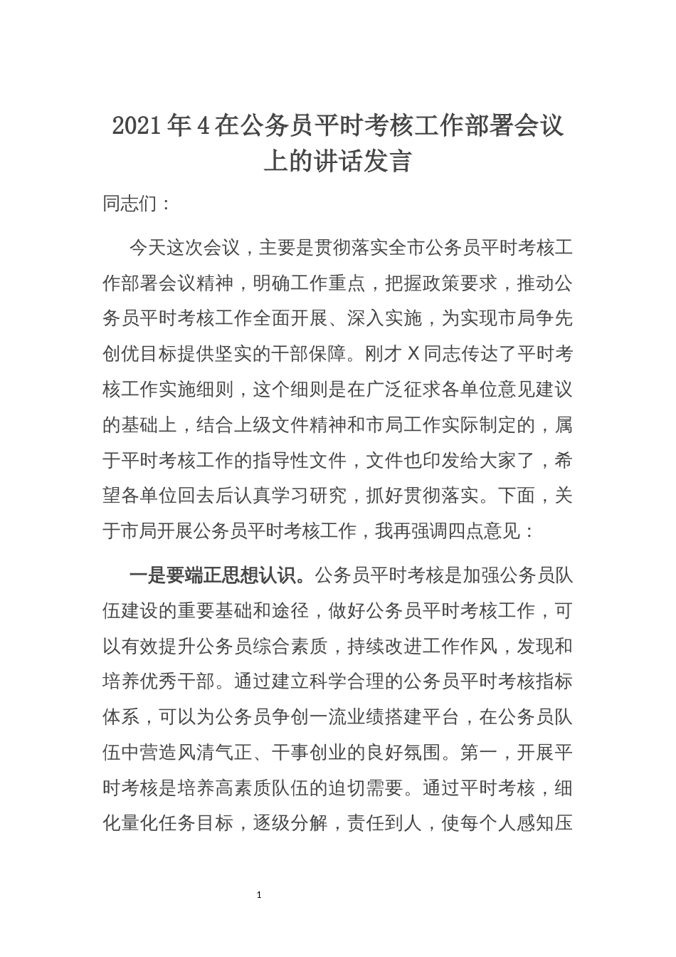 2021年4在公务员平时考核工作部署会议上的讲话发言_第1页