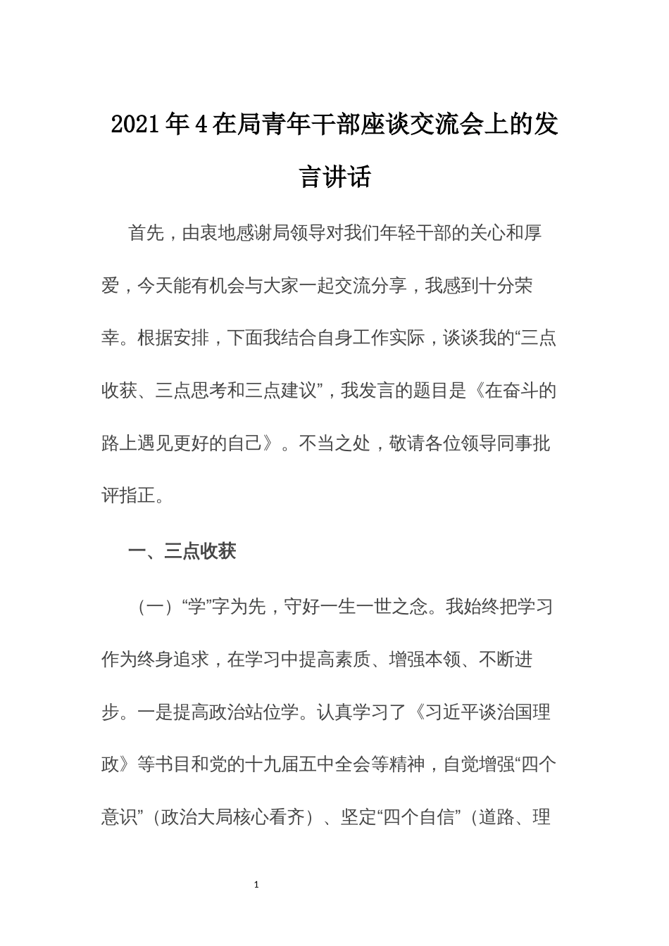 2021年4在局青年干部座谈交流会上的发言讲话_第1页