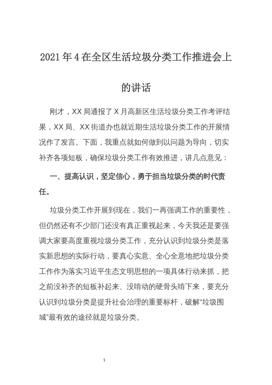 2021年4在全区生活垃圾分类工作推进会上的讲话_第1页