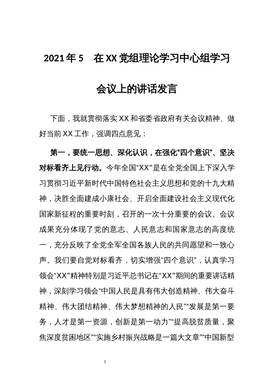 2021年5　在XX党组理论学习中心组学习会议上的讲话发言_第1页