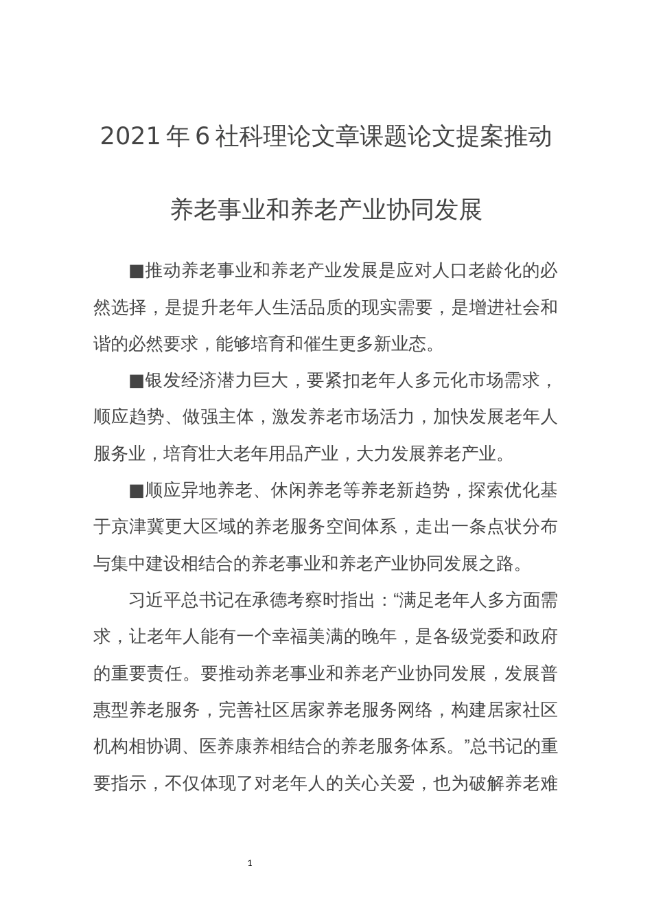 2021年6社科理论文章课题论文提案推动养老事业和养老产业协同发展_第1页