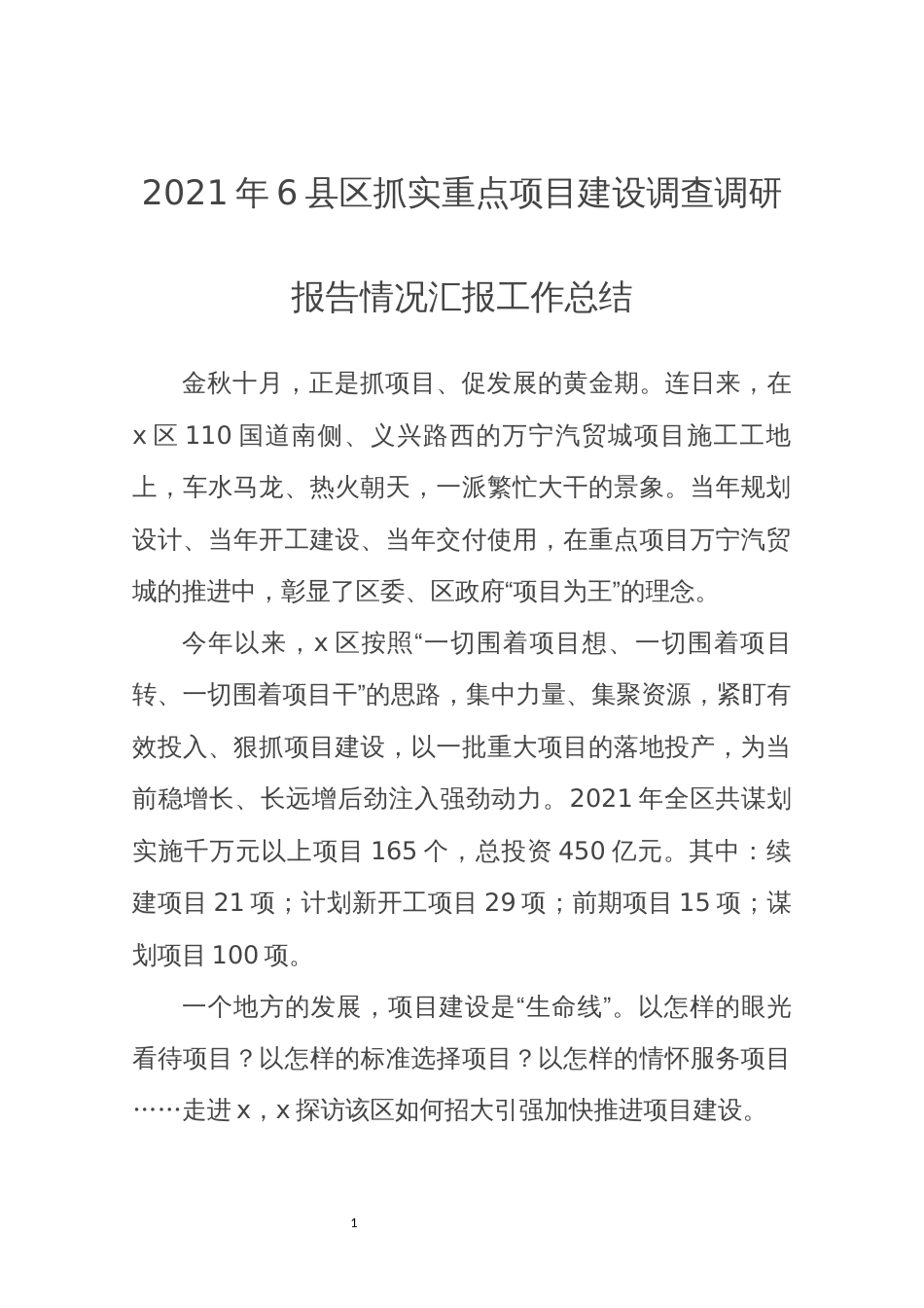 2021年6县区抓实重点项目建设调查调研报告情况汇报工作总结_第1页