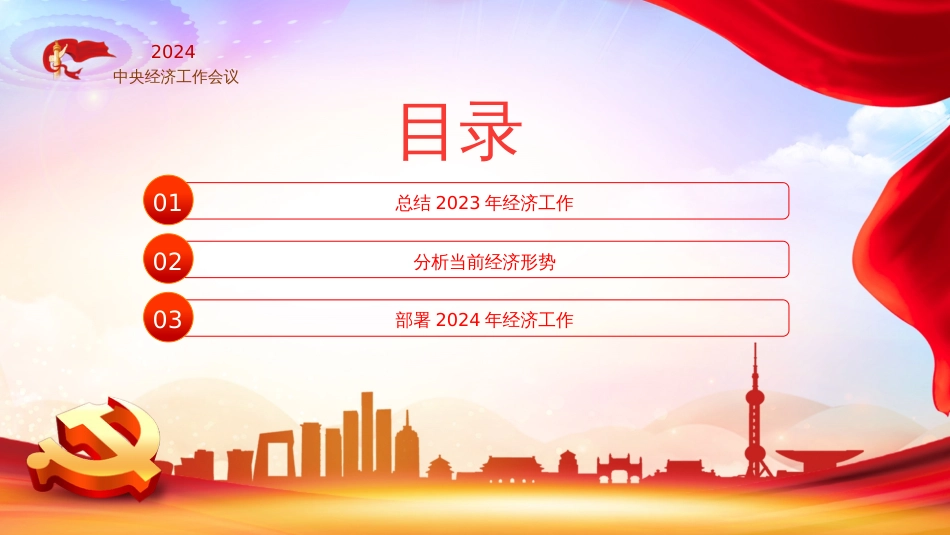 2024年中央经济工作会议PPT_第3页