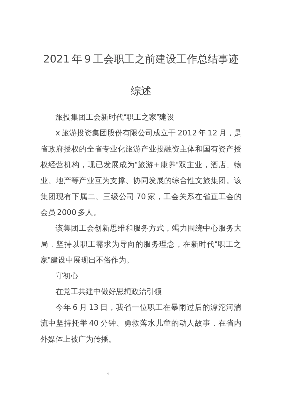 2021年9工会职工之前建设工作总结事迹综述_第1页