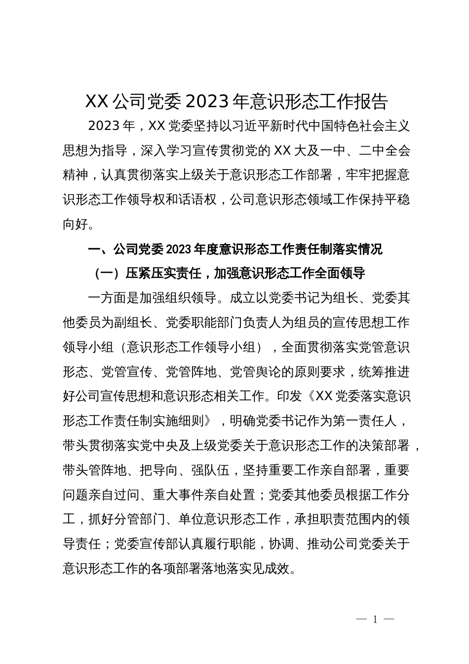 XX公司党委2023年意识形态工作报告_第1页