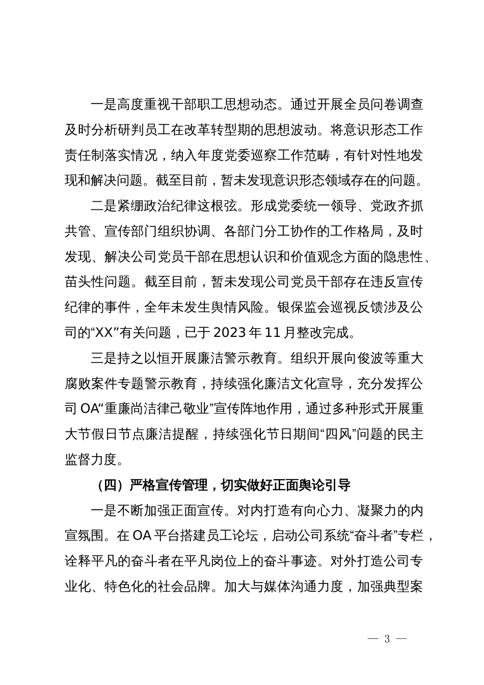 XX公司党委2023年意识形态工作报告_第3页