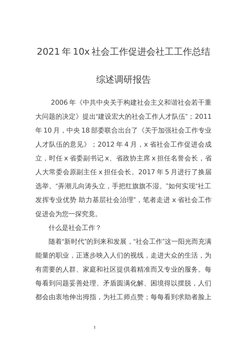 2021年10x社会工作促进会社工工作总结综述调研报告_第1页