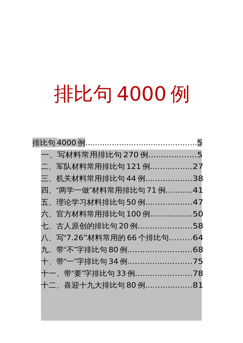 2021年10公文工作总结小标题收藏：排比句4000例_第1页