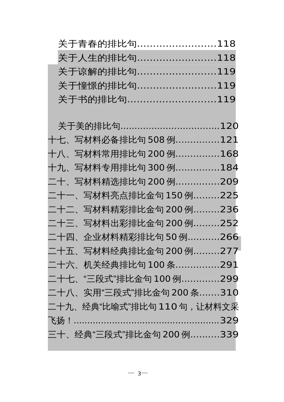 2021年10公文工作总结小标题收藏：排比句4000例_第3页