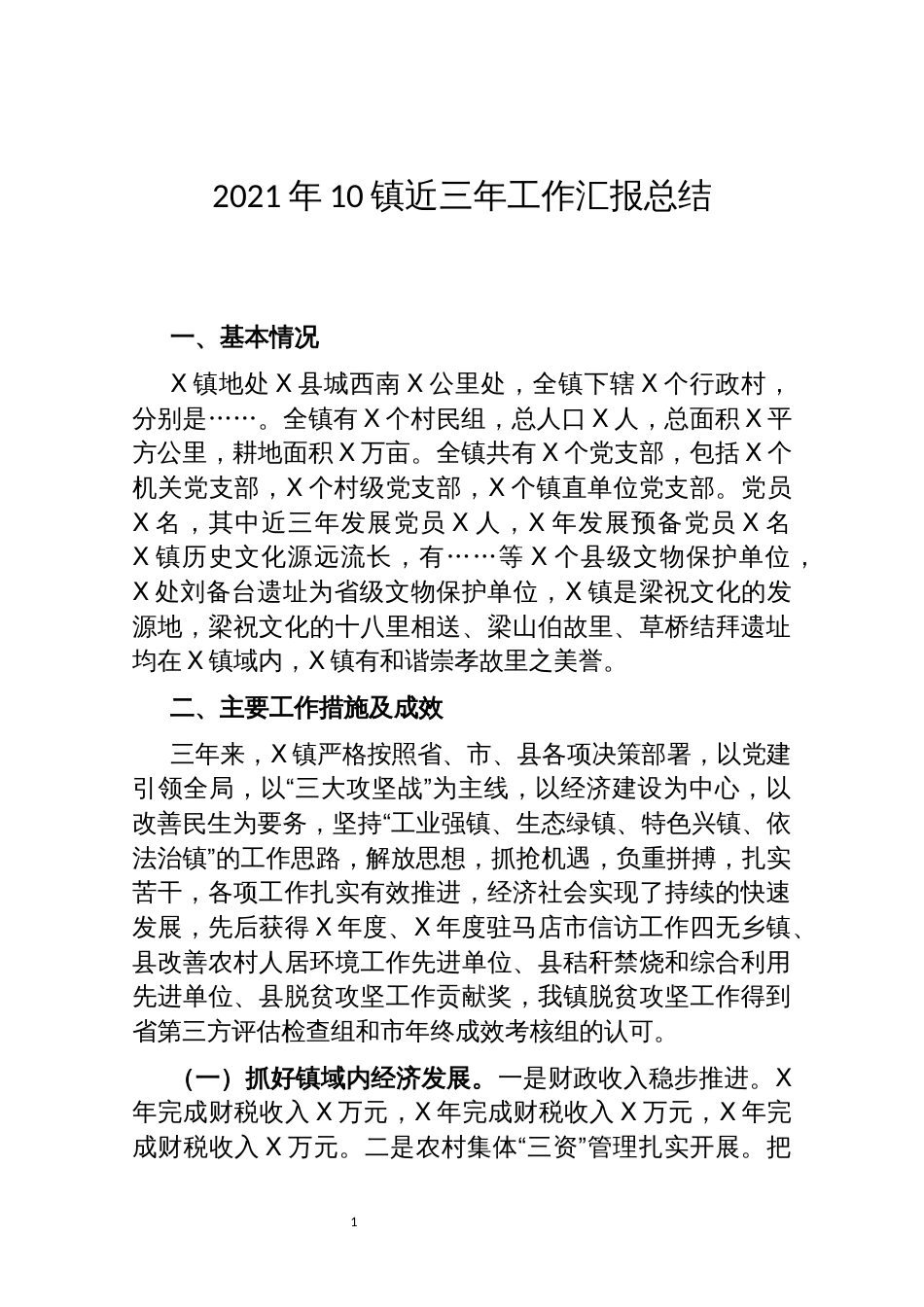 2021年10镇近三年工作汇报总结_第1页