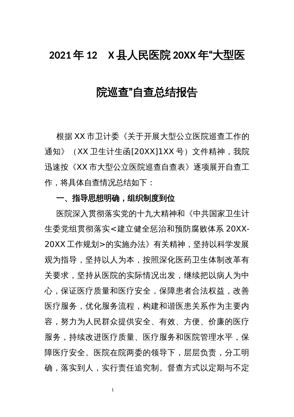 2021年12　X县人民医院20XX年“大型医院巡查”自查总结报告_第1页