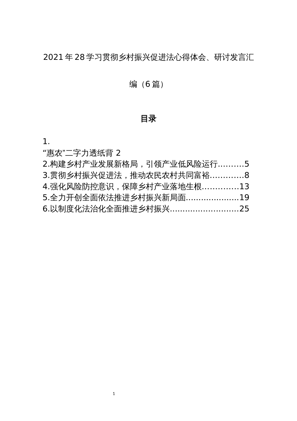 2021年28学习贯彻乡村振兴促进法心得体会、研讨发言汇编（6篇）_第1页