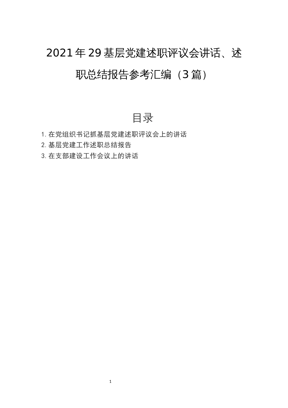 2021年29基层党建述职评议会讲话、述职总结报告参考汇编（3篇）_第1页