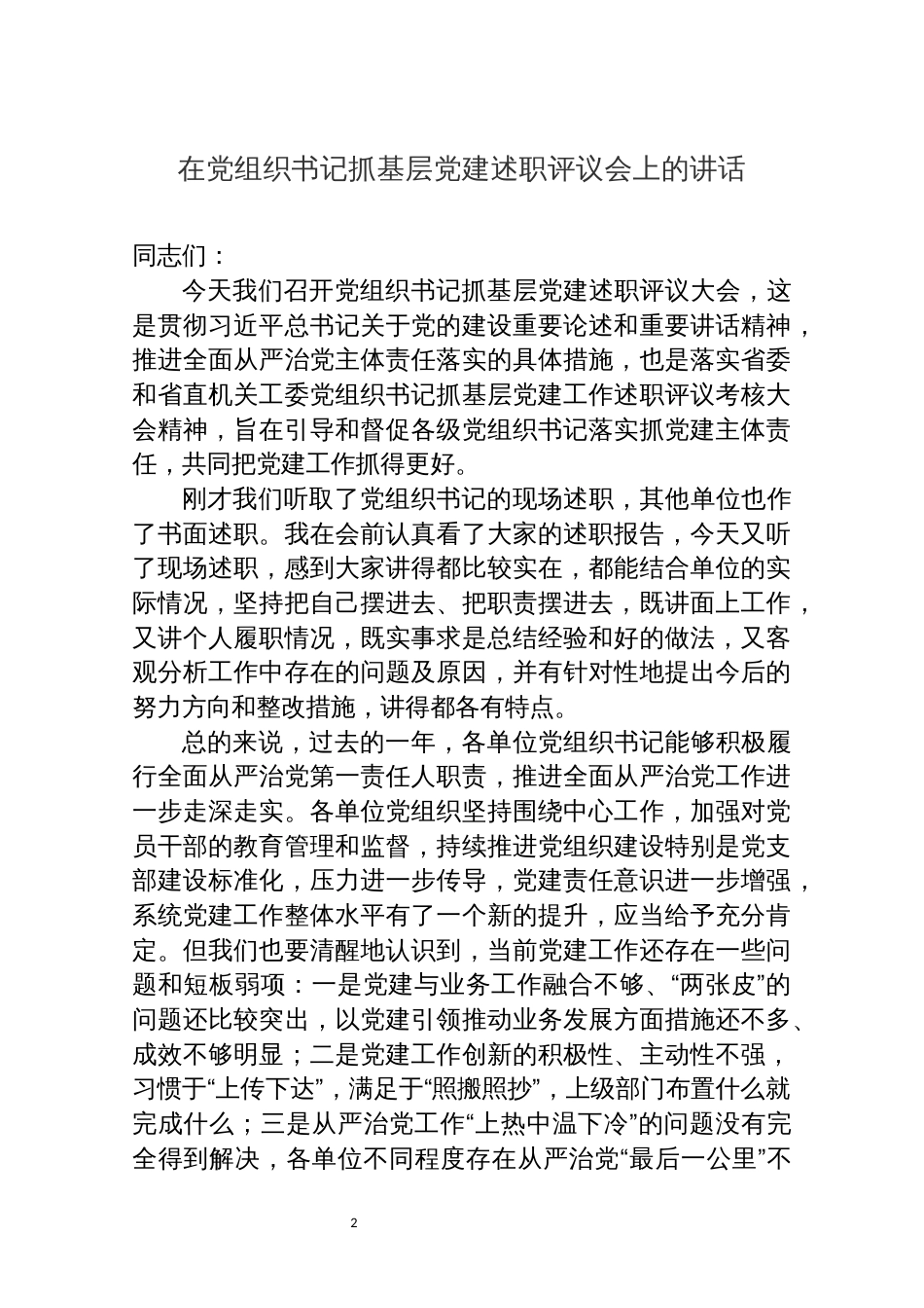 2021年29基层党建述职评议会讲话、述职总结报告参考汇编（3篇）_第2页