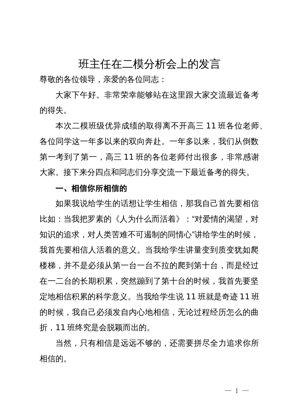 班主任在二模分析会上的发言_第1页