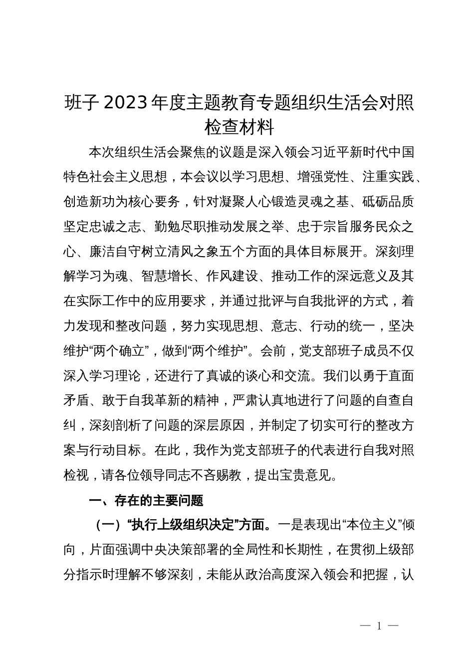 班子2023年度主题教育专题组织生活会对照检查材料_第1页