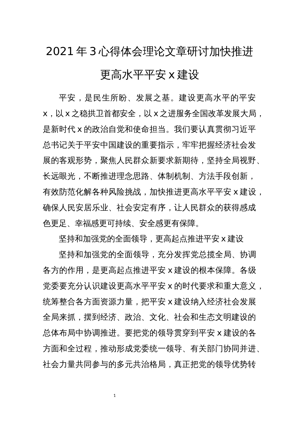 2021年3心得体会理论文章研讨加快推进更高水平平安x建设_第1页