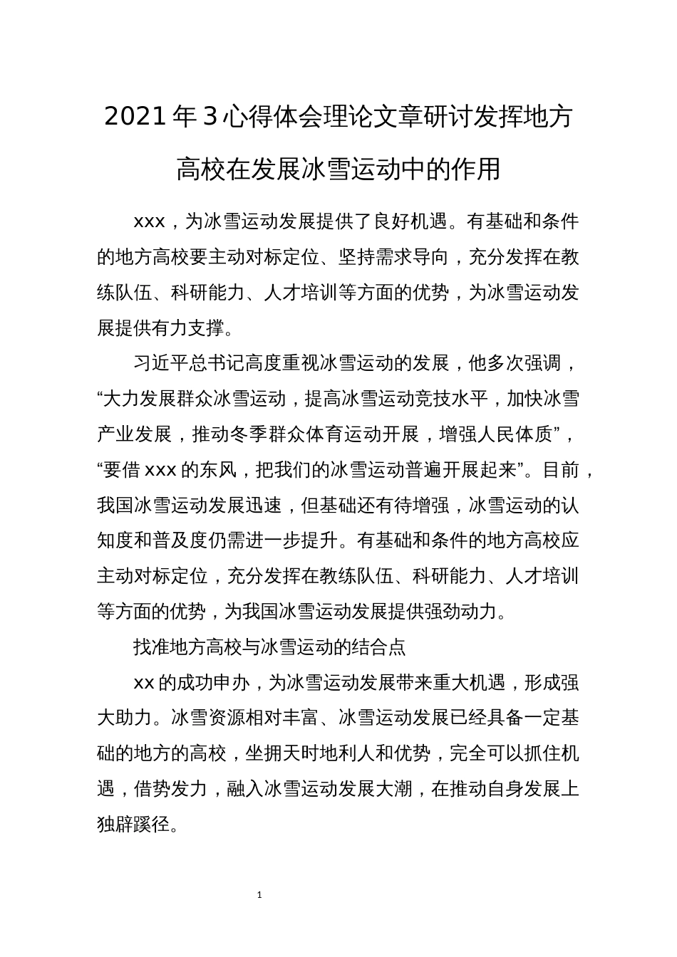 2021年3心得体会理论文章研讨发挥地方高校在发展冰雪运动中的作用_第1页