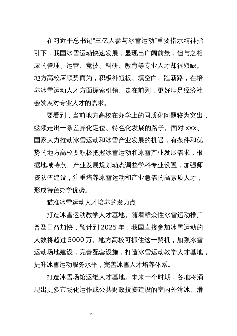 2021年3心得体会理论文章研讨发挥地方高校在发展冰雪运动中的作用_第2页