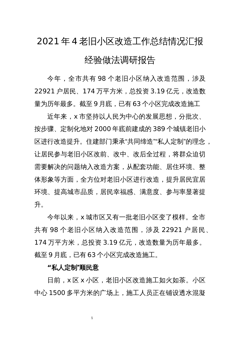 2021年4老旧小区改造工作总结情况汇报经验做法调研报告_第1页