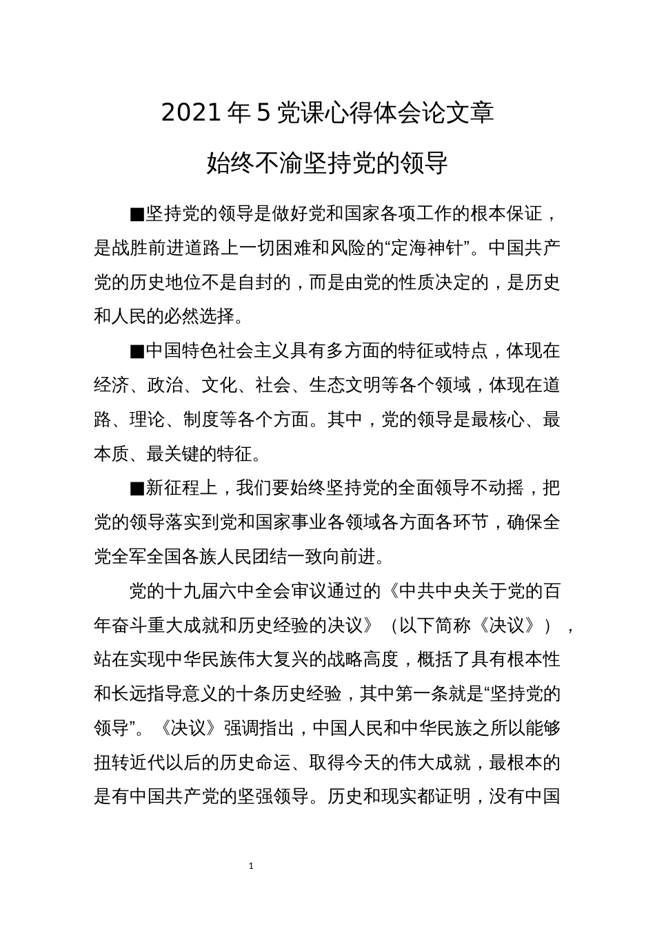 2021年5党课心得体会论文章_第1页