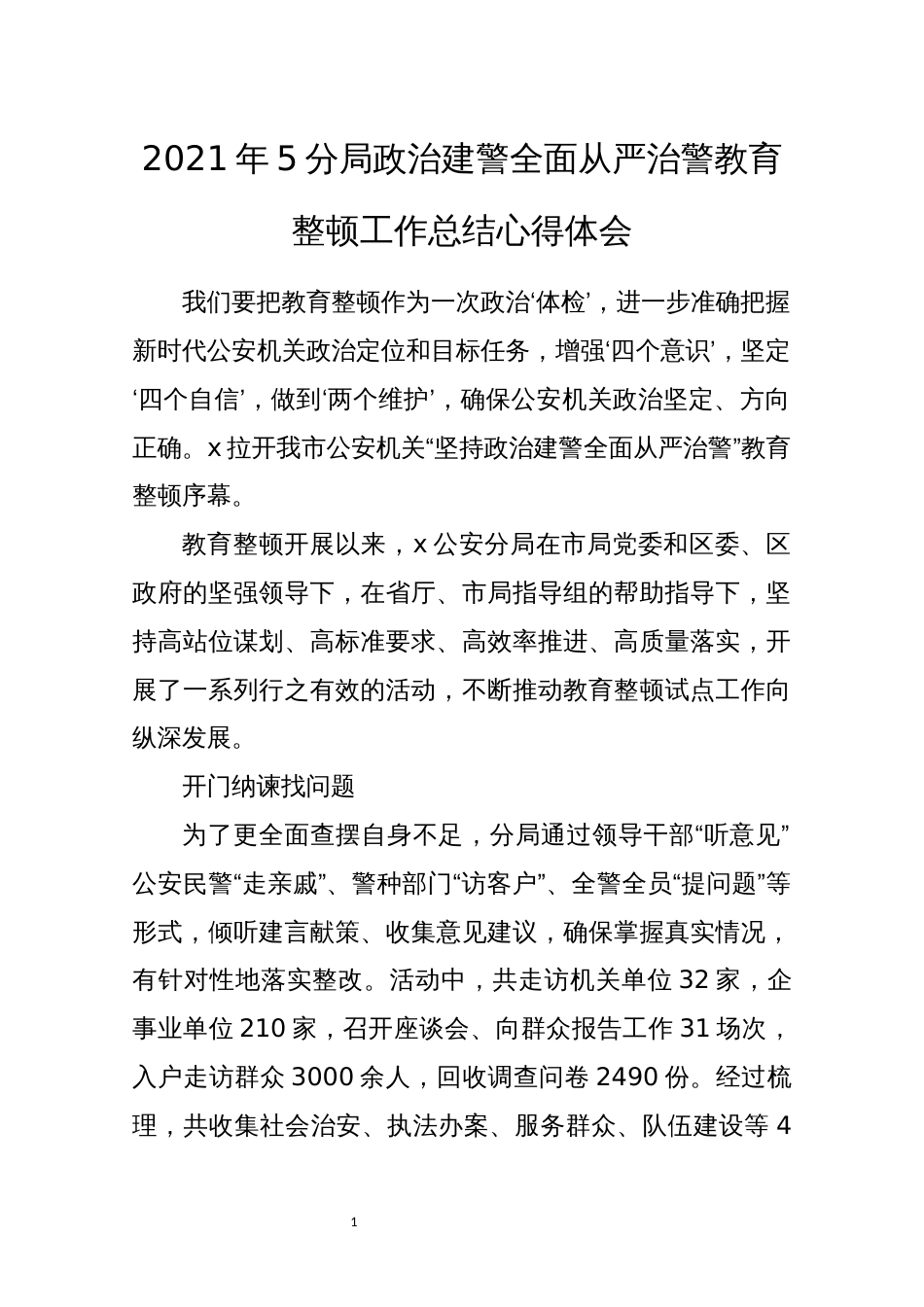 2021年5分局政治建警全面从严治警教育整顿工作总结心得体会_第1页