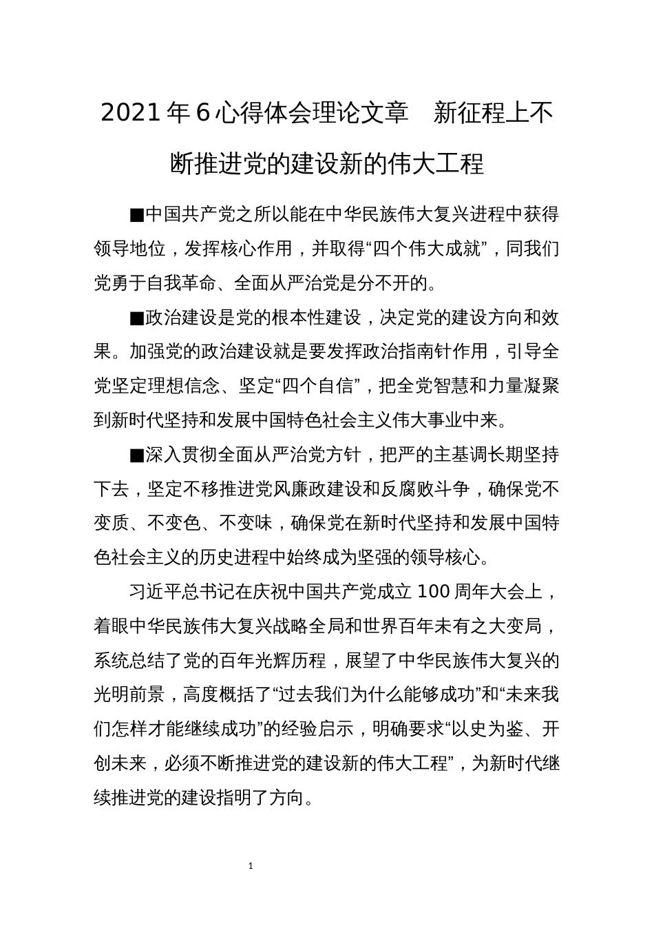 2021年6心得体会理论文章　新征程上不断推进党的建设新的伟大工程_第1页