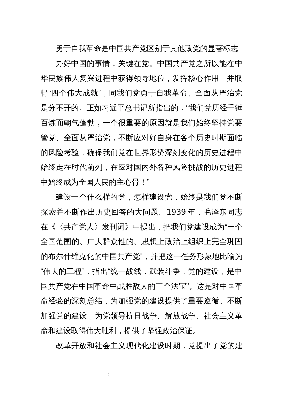 2021年6心得体会理论文章　新征程上不断推进党的建设新的伟大工程_第2页