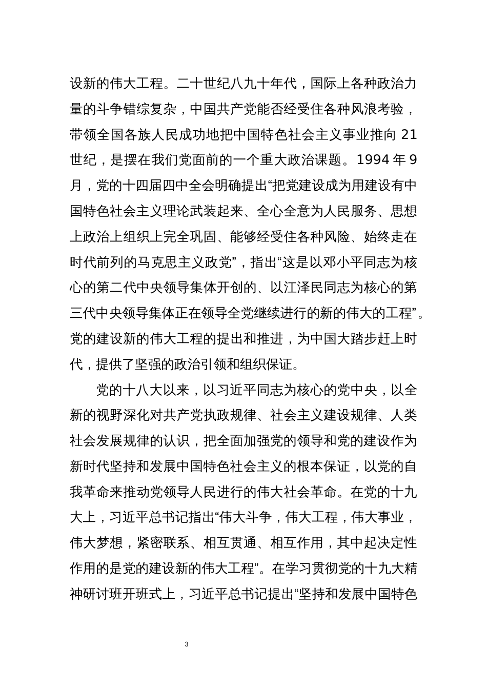 2021年6心得体会理论文章　新征程上不断推进党的建设新的伟大工程_第3页