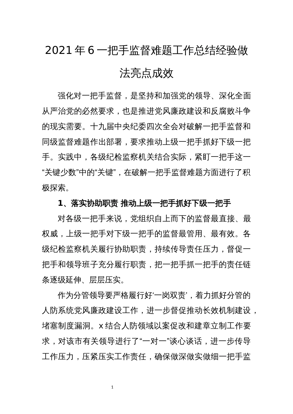 2021年6一把手监督难题工作总结经验做法亮点成效_第1页