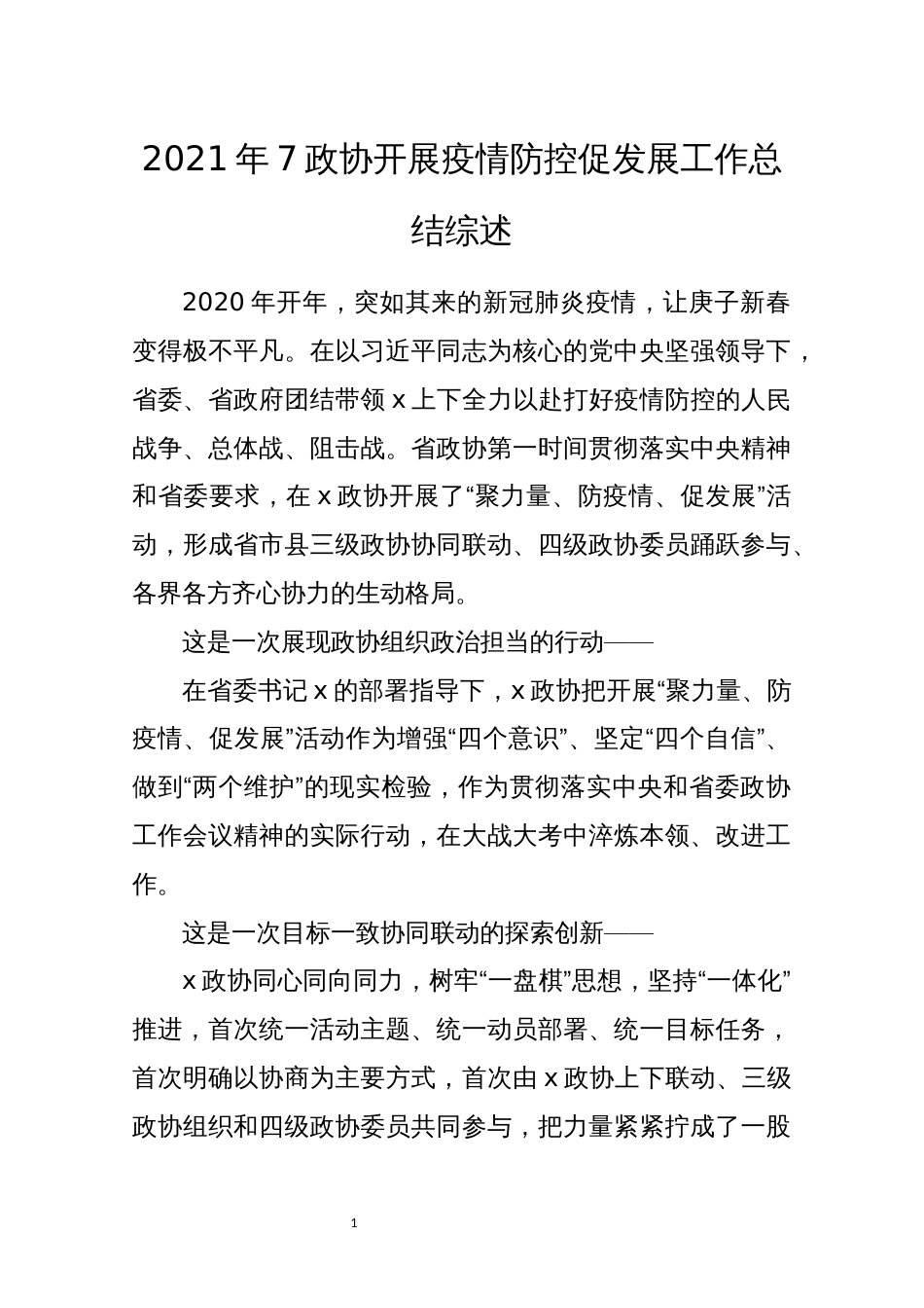 2021年7政协开展疫情防控促发展工作总结综述_第1页