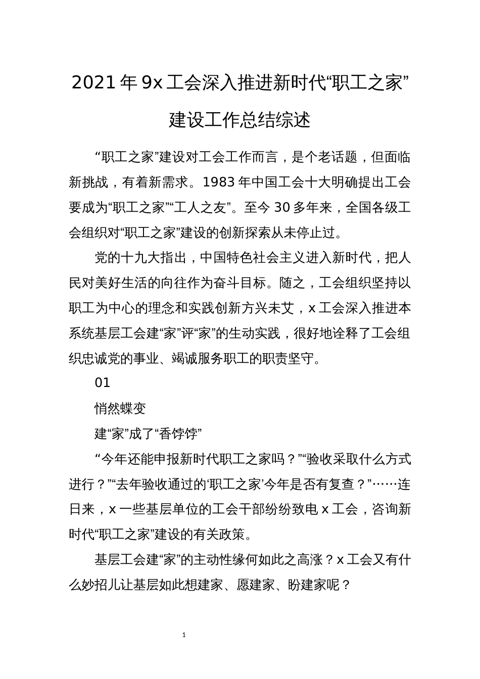 2021年9x工会深入推进新时代“职工之家”建设工作总结综述_第1页