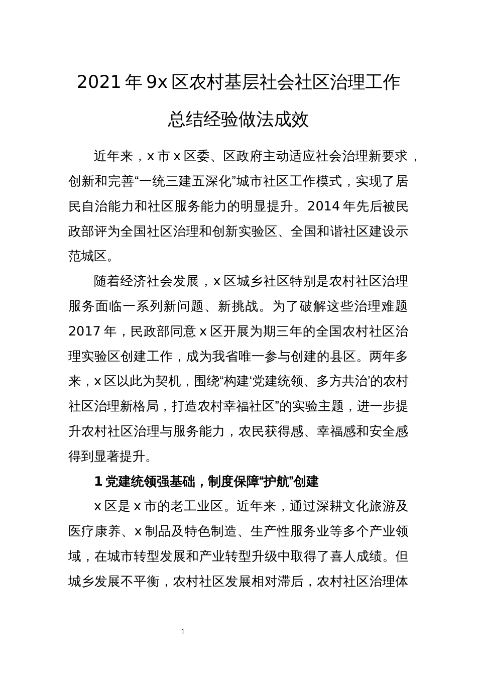 2021年9x区农村基层社会社区治理工作总结经验做法成效_第1页