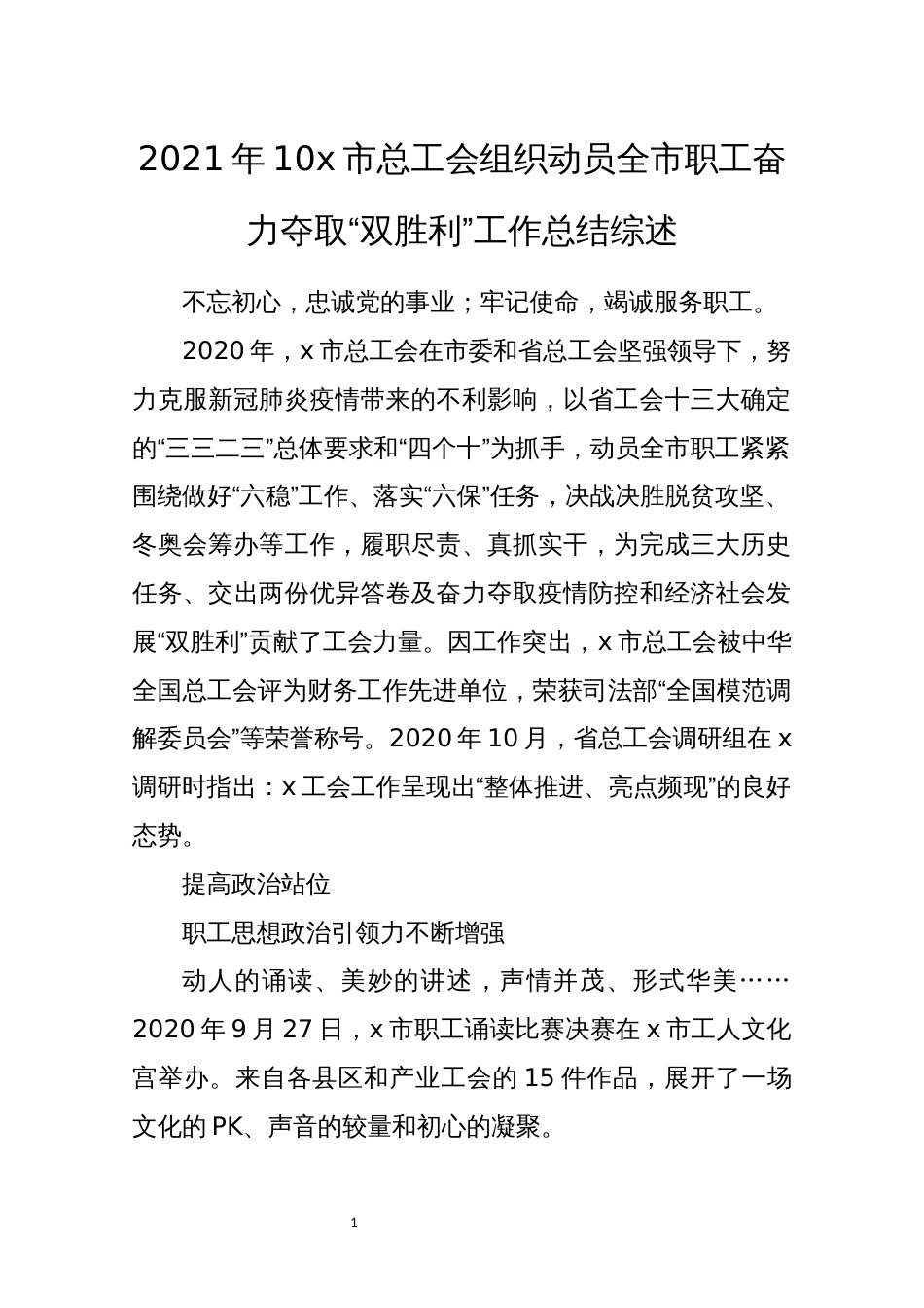 2021年10x市总工会组织动员全市职工奋力夺取“双胜利”工作总结综述_第1页